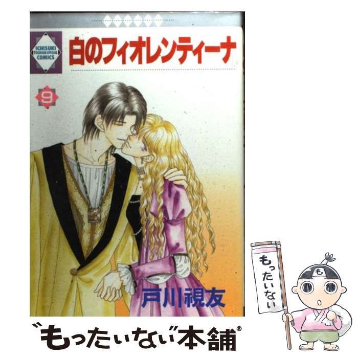 【中古】 白のフィオレンティーナ 文庫版 7 冬水社文庫 戸川視友 白のフィオレンティーナ(7) (冬水社文庫) | 戸川 視友 |本