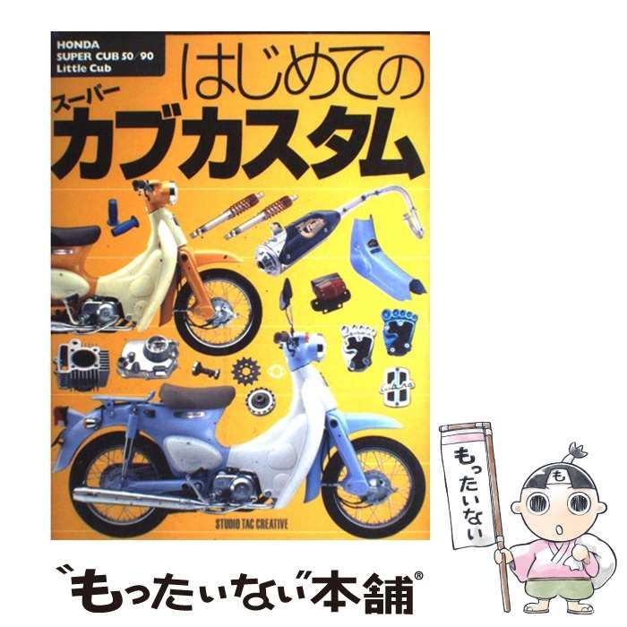 【中古】 はじめてのスーパーカブカスタム HONDA SUPER CUB 50／90 ＆ L / スタジオタッククリエイティブ / スタジオタッククリエイティブ