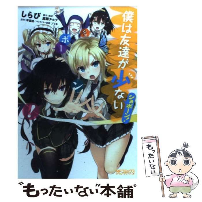 中古】 僕は友達が少ないショボーン! (MFコミックス. アライブ