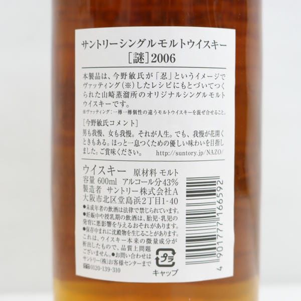 サントリー - サントリー スペシャル ミステリアスウイスキー 謎 12年 2006 サントリー スペシャル ミステリアスウイスキー 謎 12年 2006