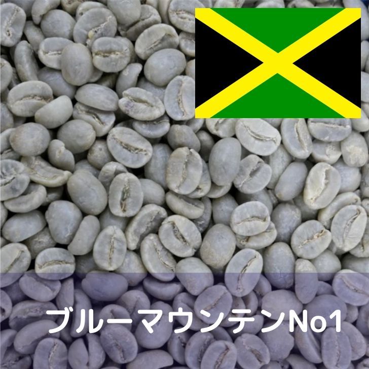 コーヒー生豆ブルーマウンテンNo1 1kg