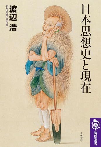 日本思想史と現在 (筑摩選書 ２７２)／渡辺　浩