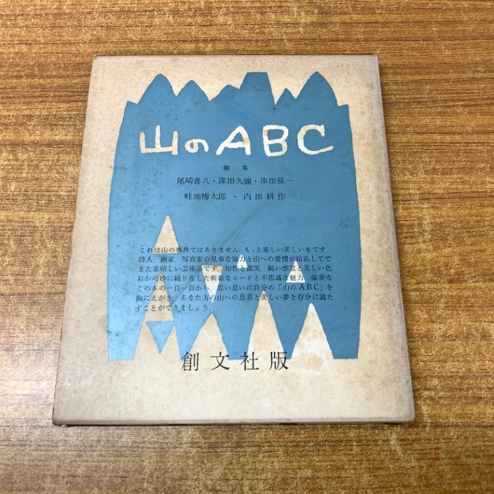 山のABC  創文社 山のABC 創文社