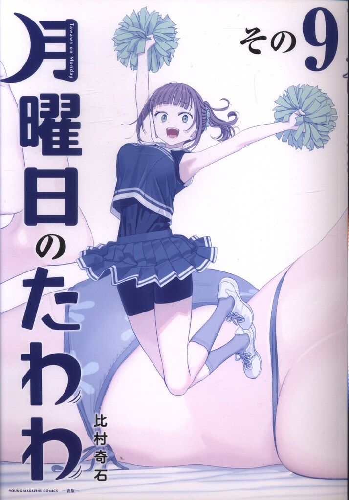 本 月曜日のたわわ 9 青版   講談社  ヤンマガKC スペシャル  比S 本 月曜日のたわわ 9 青版 講談社 ヤンマガKC スペシャル 比S