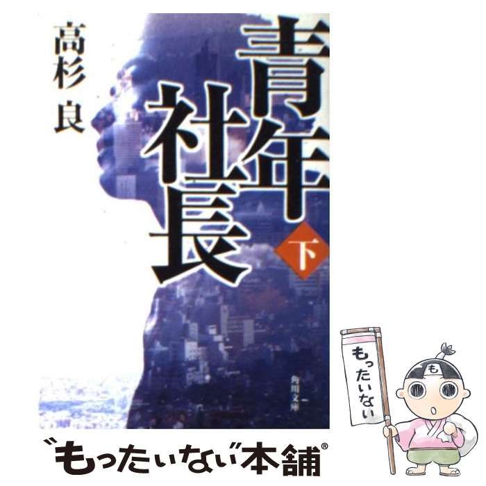 中古】 青年社長 下 （角川文庫） / 高杉 良 / 角川書店 - メルカリ