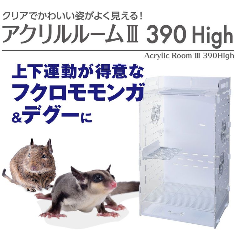 未使用新品 GEX ハリネズミ・デグー用・ アクリルルーム510Low e-petyasan_4972547033628