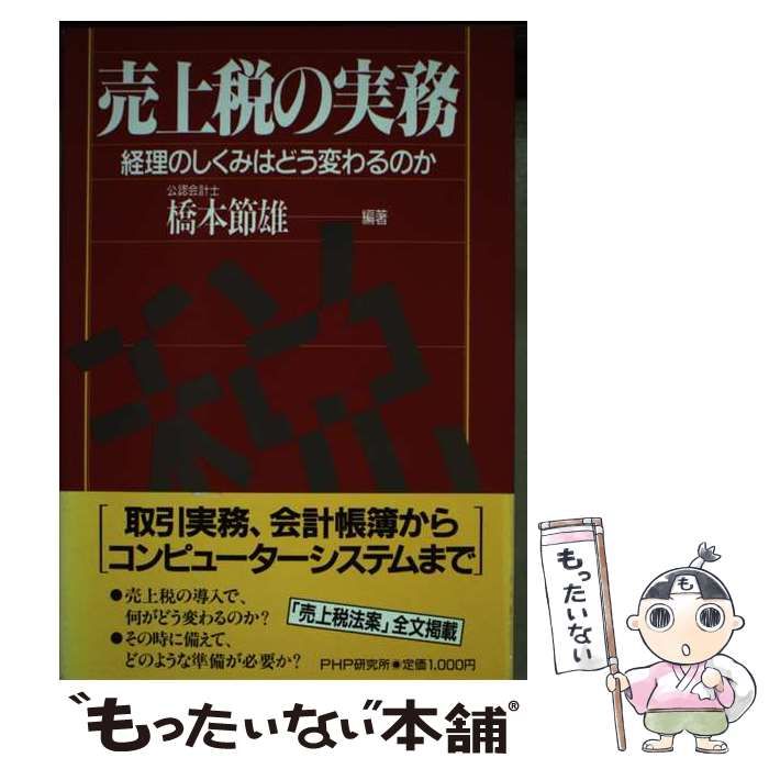 【中古】 売上税の実務 経理のしくみはどう変わるのか/ＰＨＰ研究所/橋本節雄 中古】 売上税の実務 経理のしくみはどう変わる / 橋本 節雄