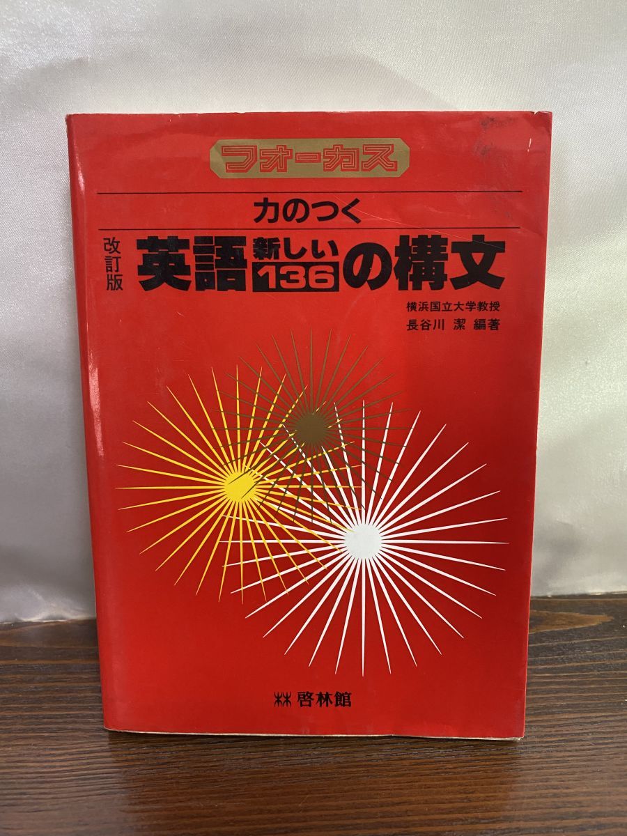 フォーカス 力のつく 英語の構文 新しい 136 改訂版 長谷川潔 啓