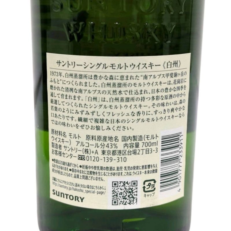 サントリー ウイスキー 2本セット 白州NV 700ml 43度 【新品未開