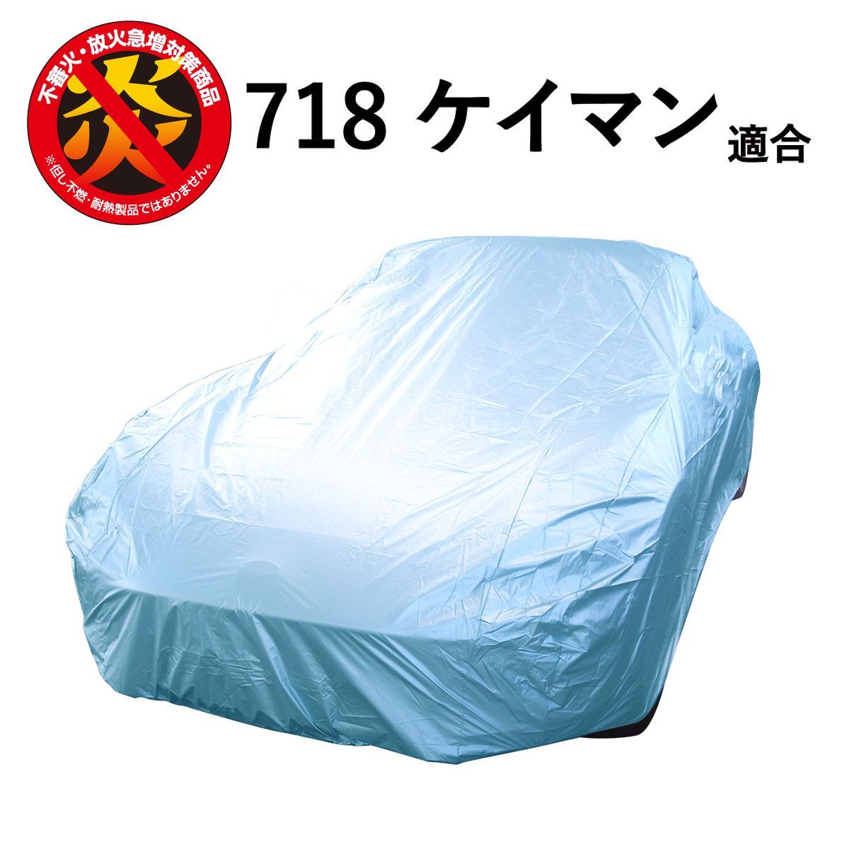 718 ケイマン ポルシェ 適合用 カーカバー ボディーカバー 250d 防炎 