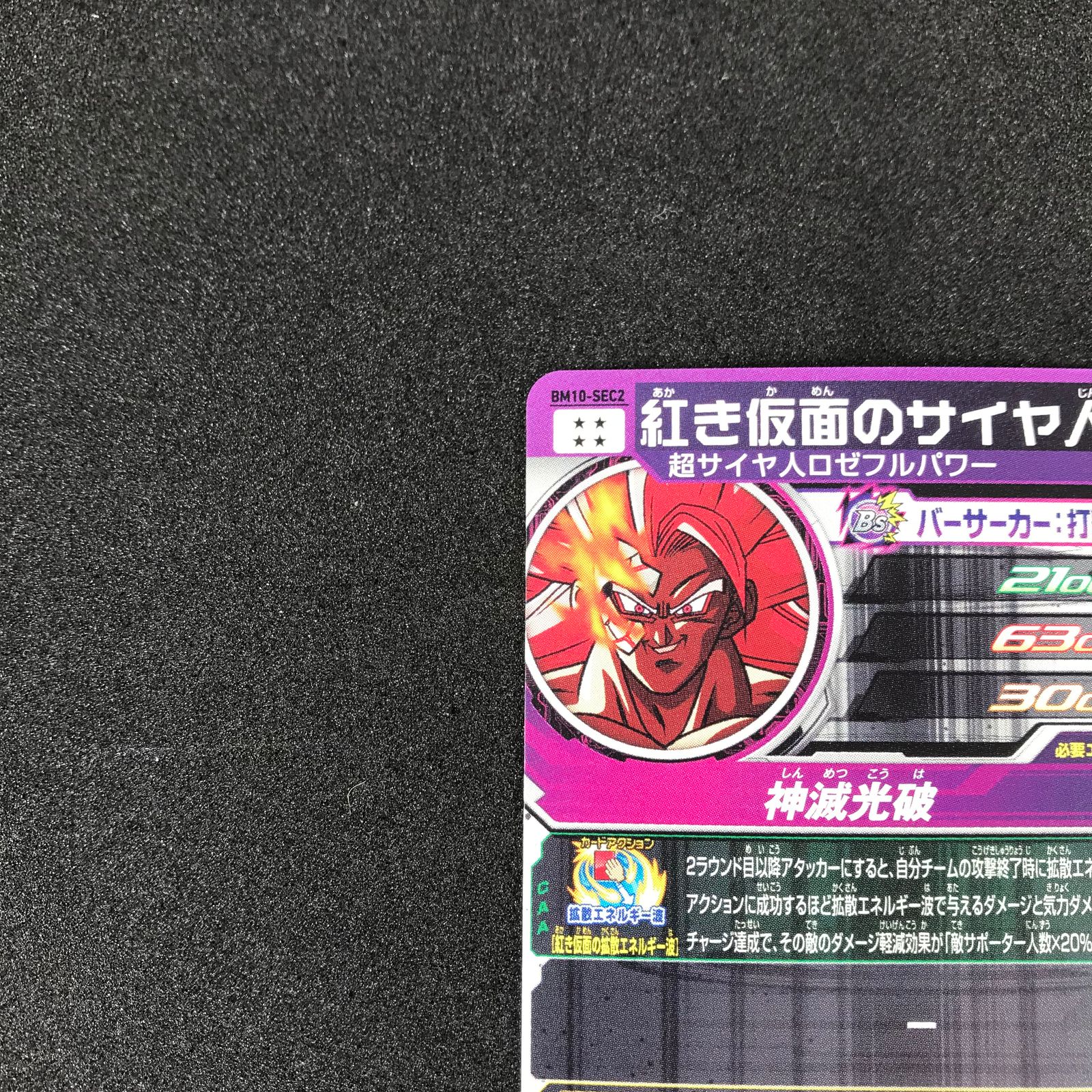 スーパードラゴンボールヒーローズ DHBM10/SEC2 紅き仮面の