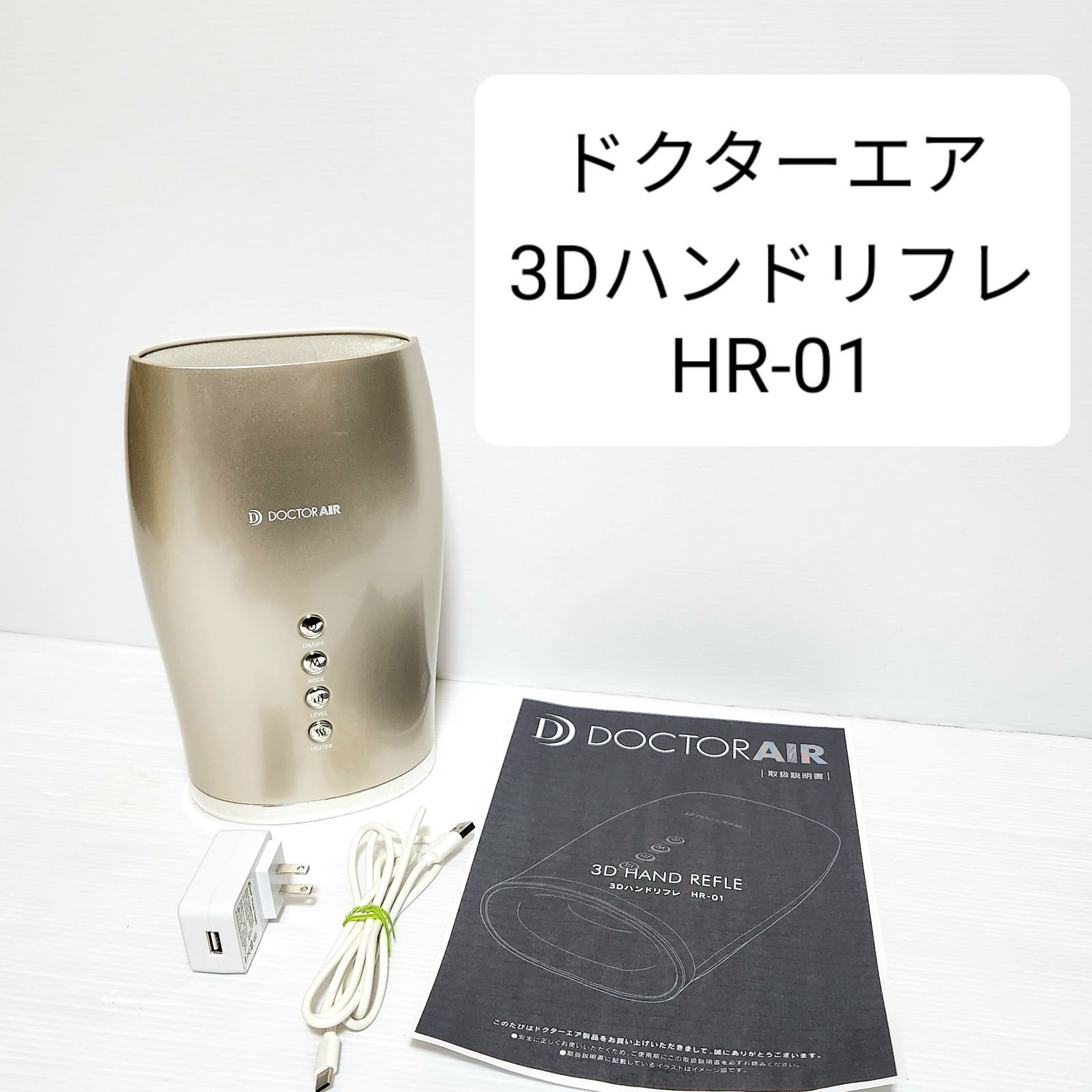 ドクターエア 3D ハンドリフレ HR-01 ゴールド 新品未使用 - マッサージ機