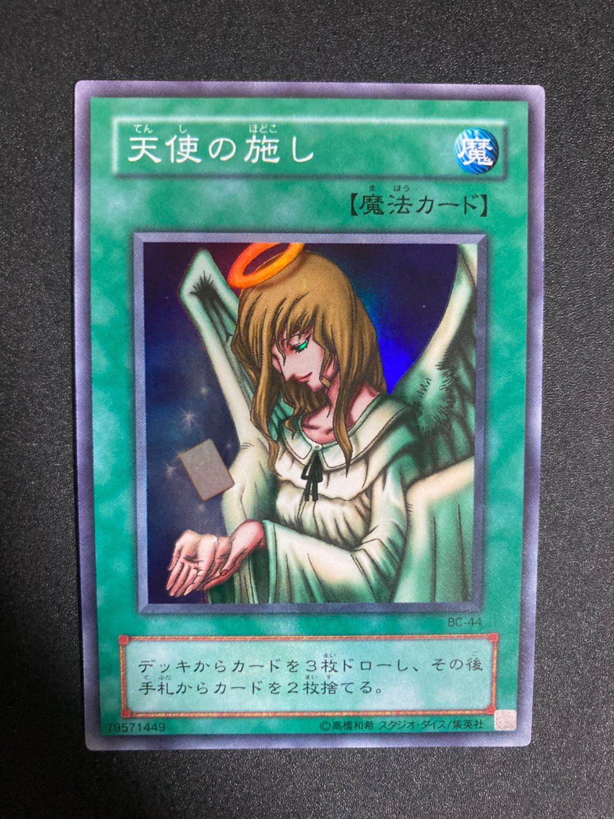 美品】遊戯王 天使の施し 2期 スーパー BC-44 - メルカリ