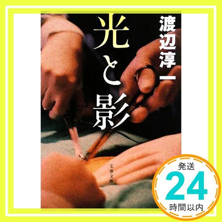 新装版 光と影 文春文庫 文春文庫 わ 1-26 渡辺 淳一_02