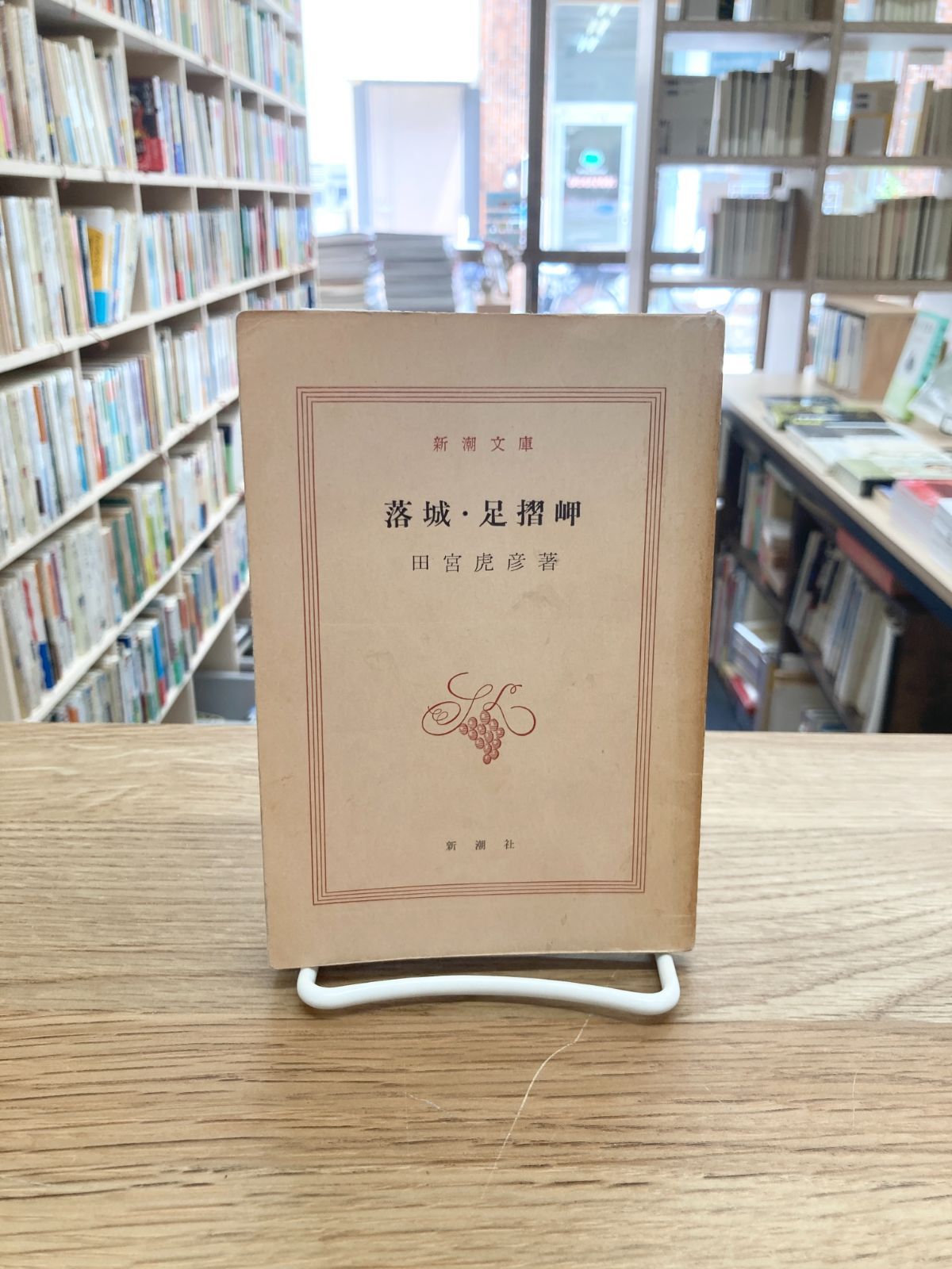 落城・足摺岬　田宮虎彦 落城・足摺岬 (1953年) (新潮文庫〈第576〉) |本 | 通販 | Amazon