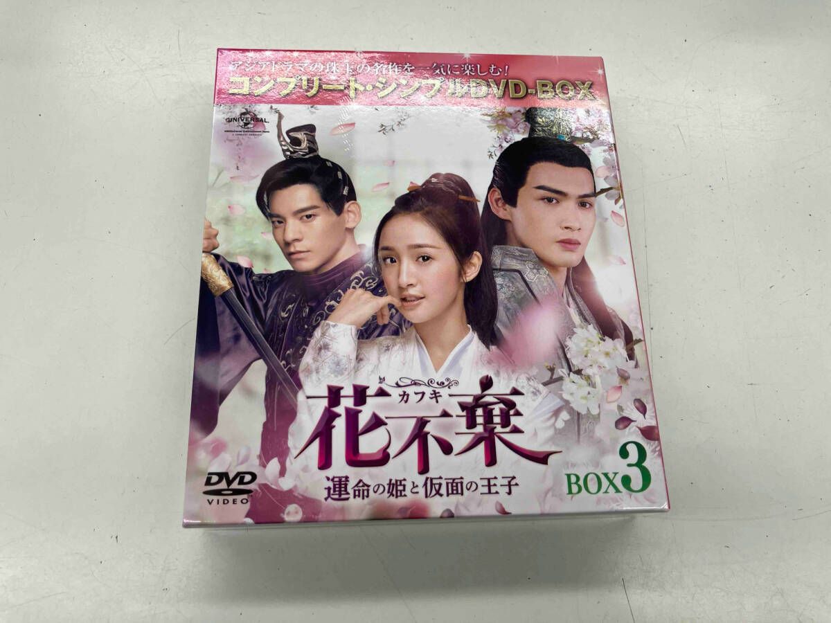(未使用･未開封品)花不棄(カフキ)‐運命の姫と仮面の王子‐ DVD-SET3 DVD 花不棄〈カフキ〉-運命の姫と仮面の王子- BOX3 【期間限定