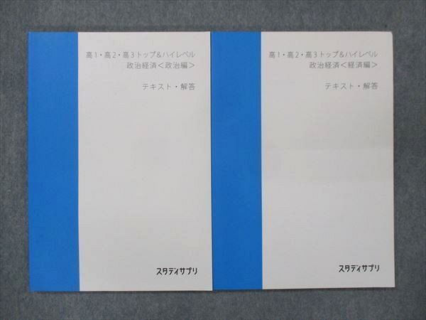 UP13-025 スタディサプリ 高1・高2・高3 トップ&ハイレベル 政治経済