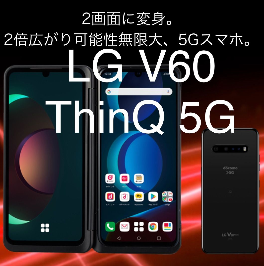 値下げ】LG V60 ThinQ L-51A ドコモ版 デュアルスクリーン付 ジャンク - ドコモ