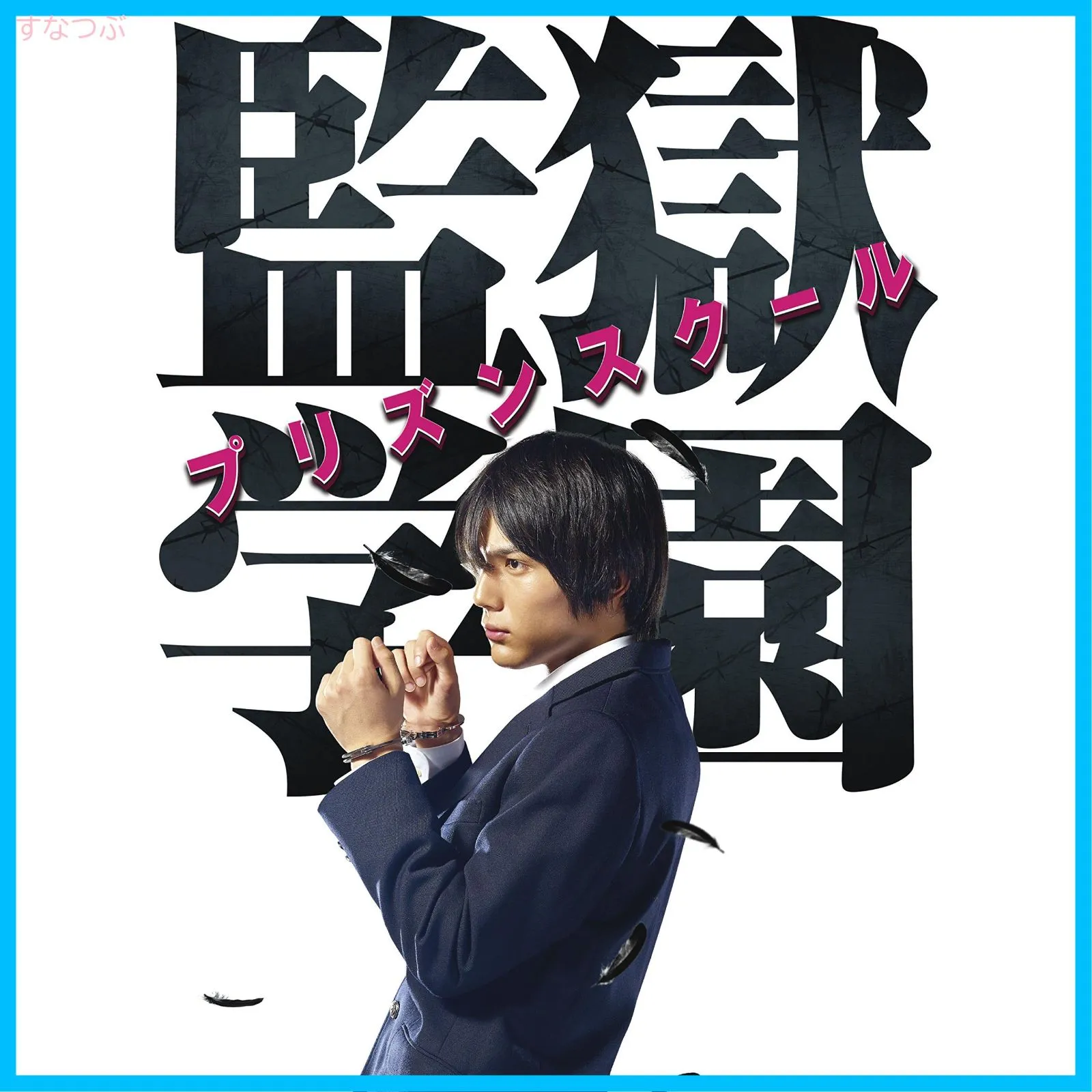 2026年最新】監獄学園 ポスターの人気アイテム - メルカリ