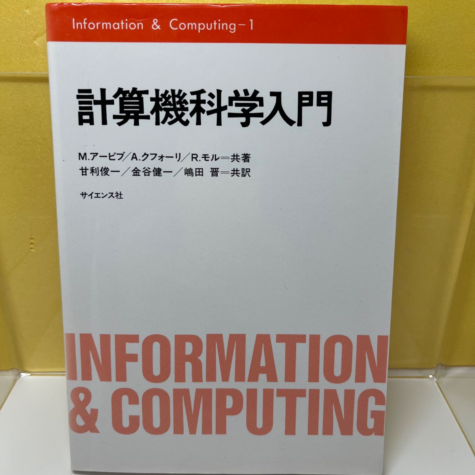 計算機科学入門 (Information & computing 1) / M.アービブ、甘利俊一 