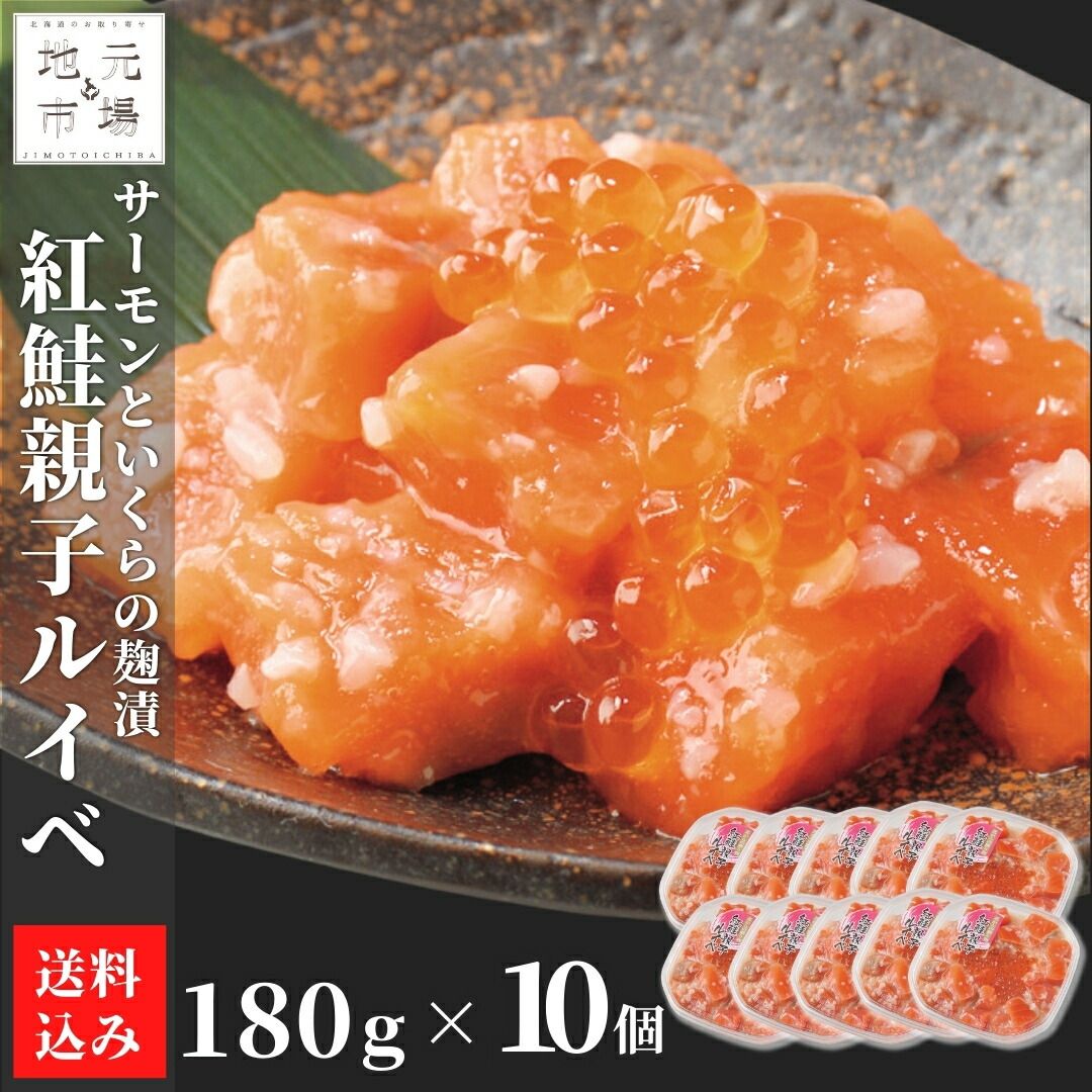 12時までの注文は当日発送】 サーモン 北海道 紅鮭 鮭ルイベ漬 いくら 購入 親子ルイベ 1.8kg (180g×10) ギフト 珍味 つまみ  おつまみ 酒の肴 函館 誉食品 石狩漬 12時までの注文は当日発送】 鮭ルイベ漬け サーモン 山わさび