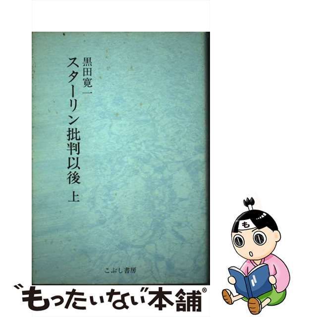 スターリン批判以後 上巻/こぶし書房/黒田寛一 - 人文/社会