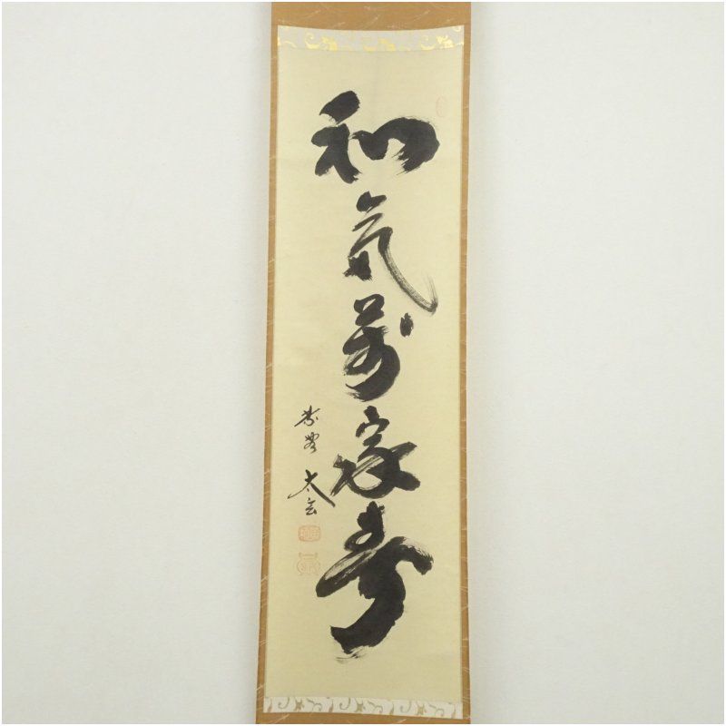 大徳寺 小林太玄筆 「和気満家春」一行書 肉筆紙本掛軸（共箱