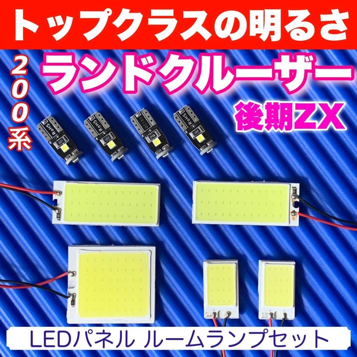 200系 ランドクルーザー後期ZX(ランクル) 適合 COB全面発光 LED基盤セット T10 LED ルームランプ 室内灯 読書灯 超爆光 ホワイト  トヨタ パーツ - メルカリ