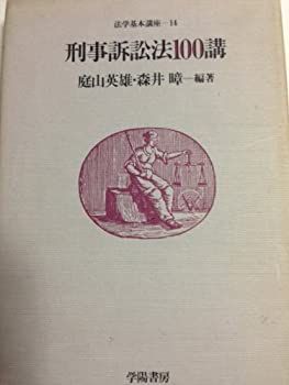 刑事訴訟法100講 (法学基本講座) 中古】【非常に良い】刑事訴訟法100講 (法学基本講座) 人文