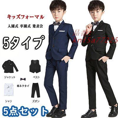 子供 スーツ 男の子 入学式 卒業式 子供服フォーマルスーツ ネイビー 5点セット お祝い 入園式 発表会 七五三 結婚式 卒園式 コンクール 黒 演奏会 kni5a772252