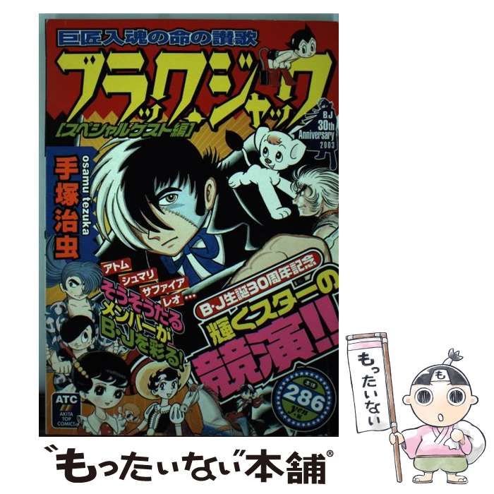 【中古】 ブラック・ジャック スペシャルゲスト編/秋田書店/手塚治虫 中古】 ブラック・ジャック スペシャルゲスト編 / 手塚 治虫