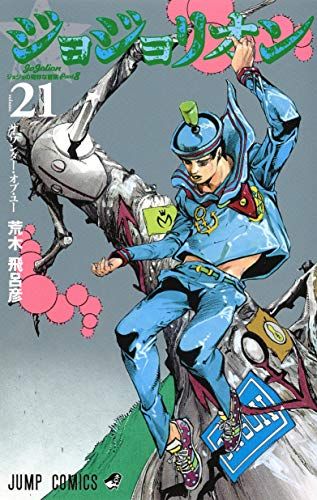 フランス語版　ジョジョリオン 1 荒木飛呂彦 Amazon.co.jp: ジョジョリオン 1 (ジャンプコミックス) : 荒木