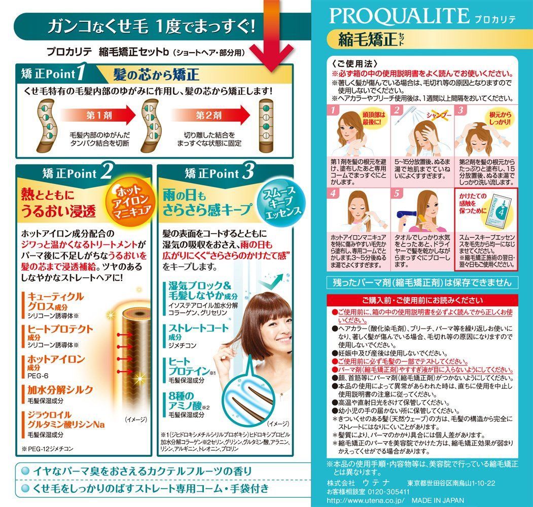 縮毛矯正セット プロカリテ