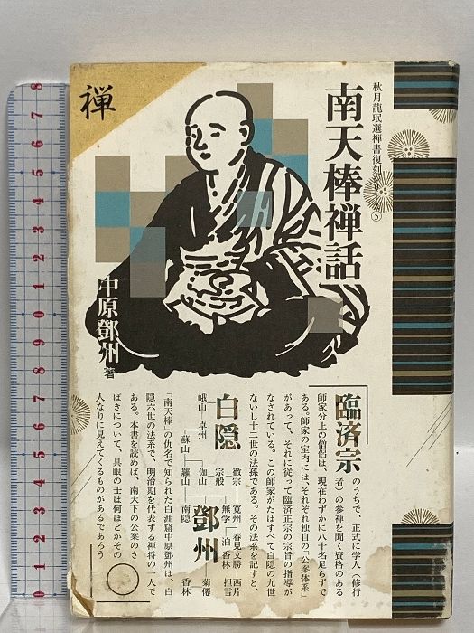 南天棒禅話 秋月龍みん禅書復刻シリーズ 5 平河出版社 中原 鄭州