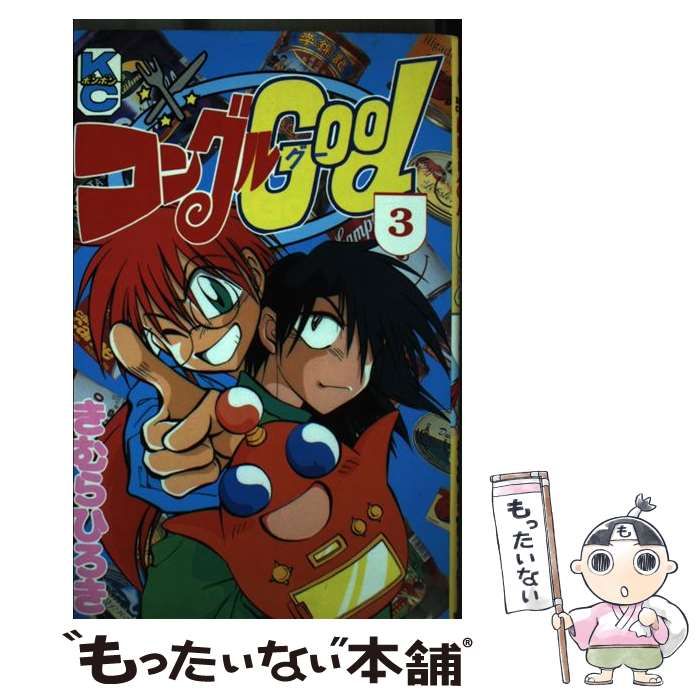 中古】 コングルgood 3 (講談社コミックスボンボン) / きむら