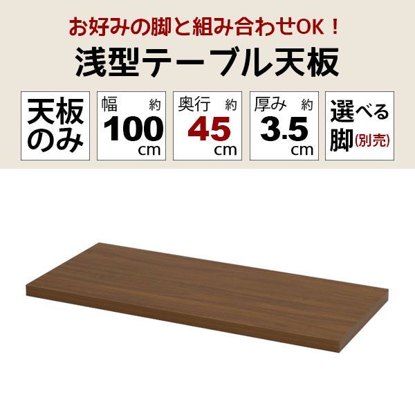 テーブル 天板のみ DIY テーブル天板 100x45 自作テーブル デスクDIY 自作デスク デスク天板 幅100cm 奥行45cm 厚み3.5cm ブラウン シンプル テーブルリメイク カウンターテーブル 立ちデスク スタンディングデスク 立ちテーブル