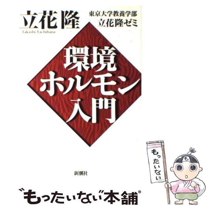 中古】 環境ホルモン入門 / 立花隆 東京大学教養学部立花隆ゼミ