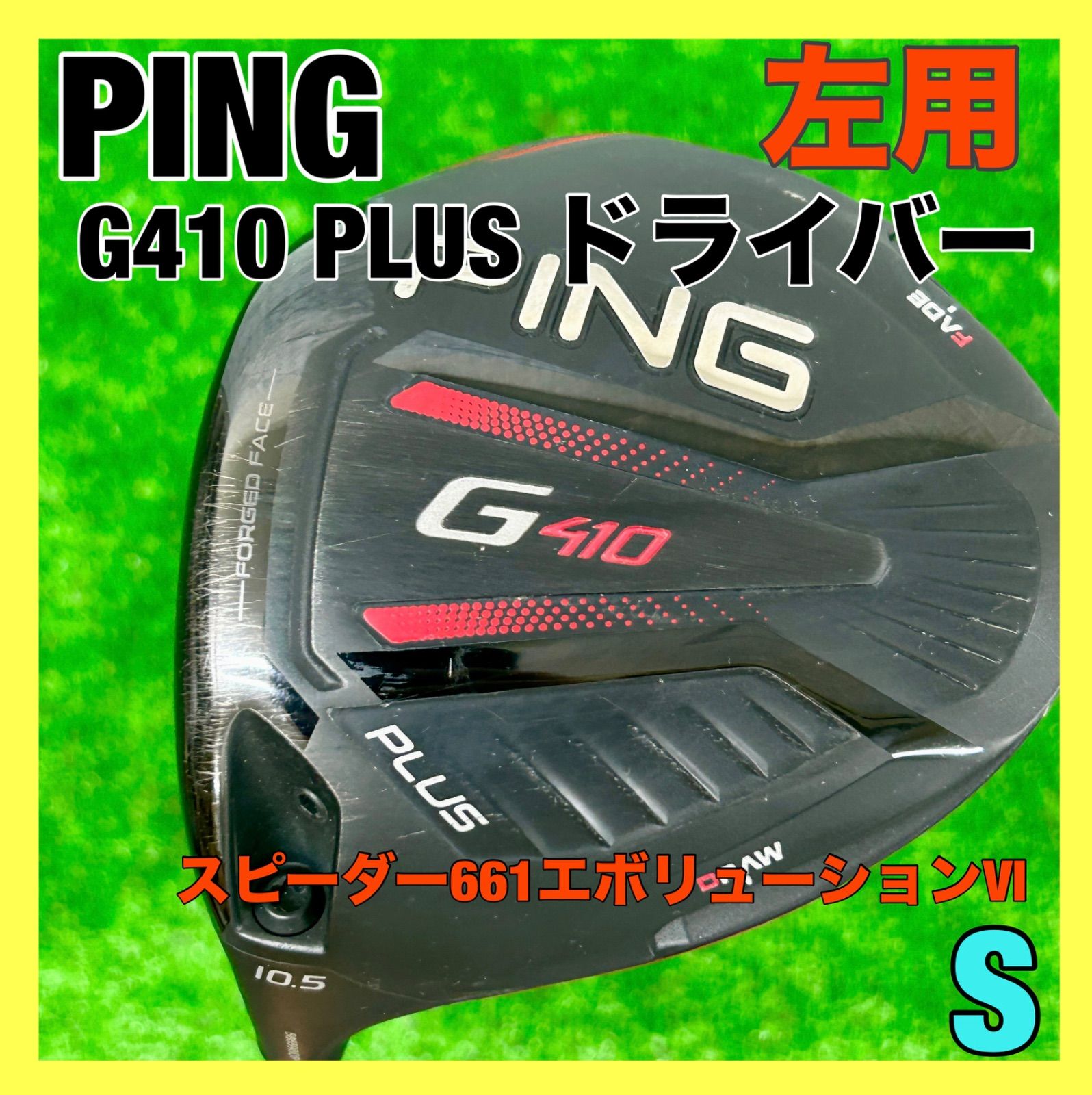 PING G410 PLUSドライバー 10.5度 S 野太い ヘッドカバー付き