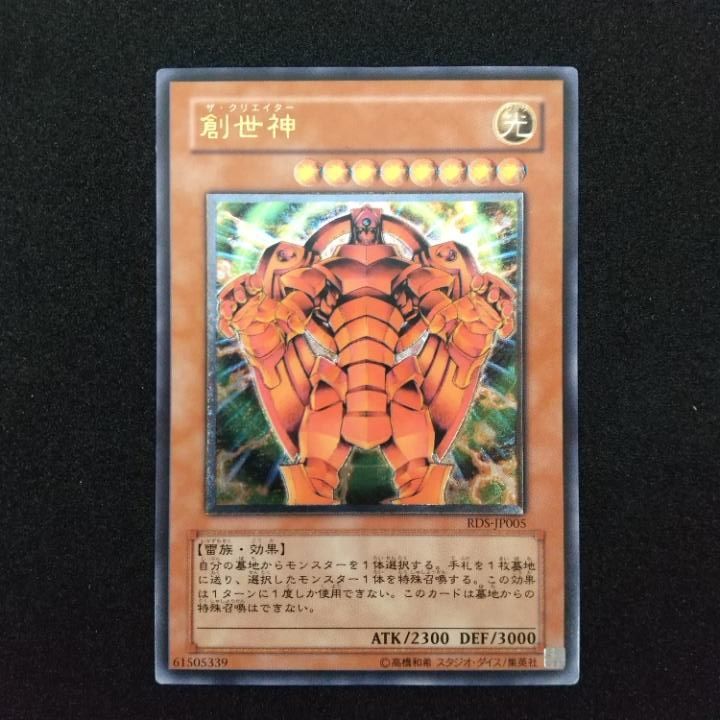東店49-1505-0706】遊戯王 創世神 レリーフ RDS-JP005 - メルカリ
