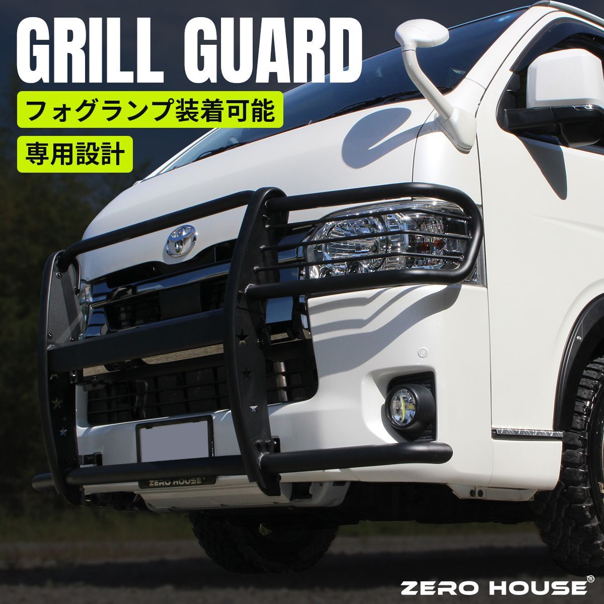 ハイエース グリルガード 200系 標準 バンパーガード フロントガード ブルバー ガード マッドブラック 全型式適合 7型対応 オフロード S-GL ダークプライム