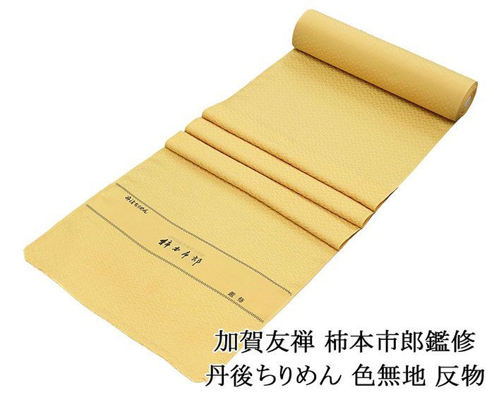 色無地 正絹 加賀友禅 柿本市郎鑑修 丹後ちりめん 濃い卵色 反物 未仕立 a2042