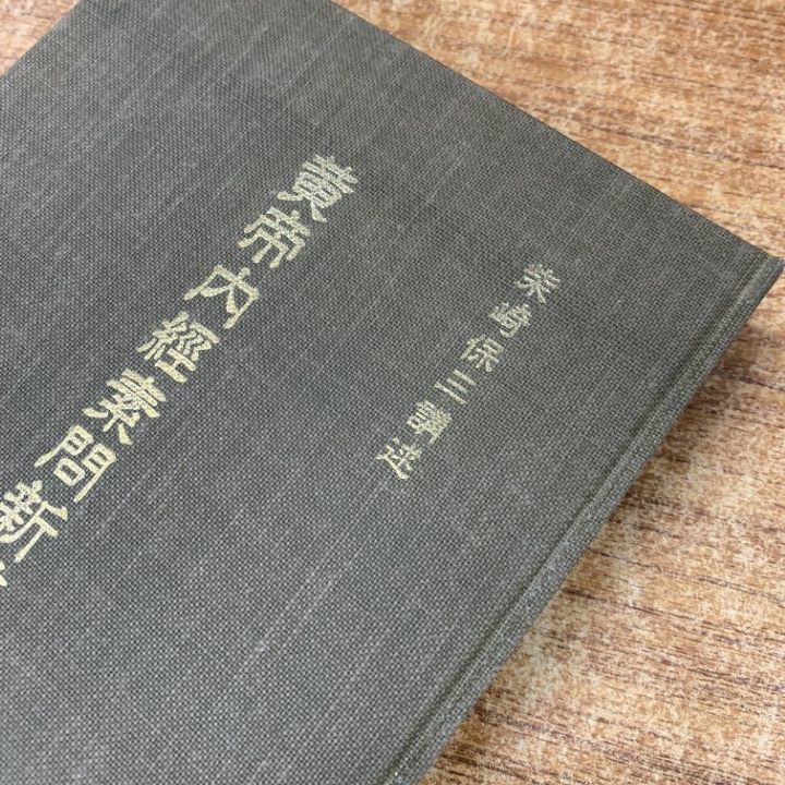 □01)【同梱不可】黄帝内経素問新義解 全12巻中10冊セット/東京