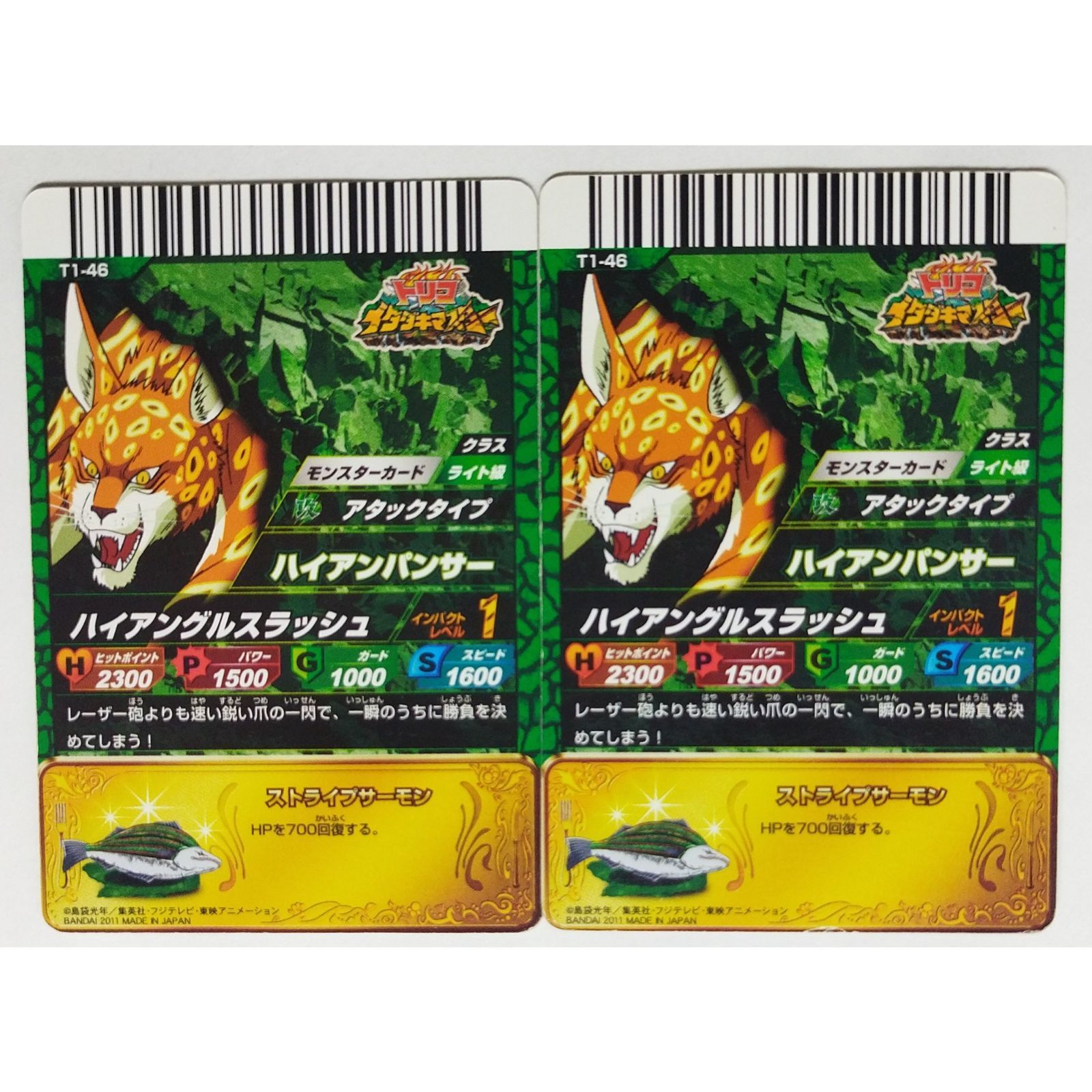 ハイアンパンサー T1-46 トリコ イタダキマスター 2枚 ( #10488