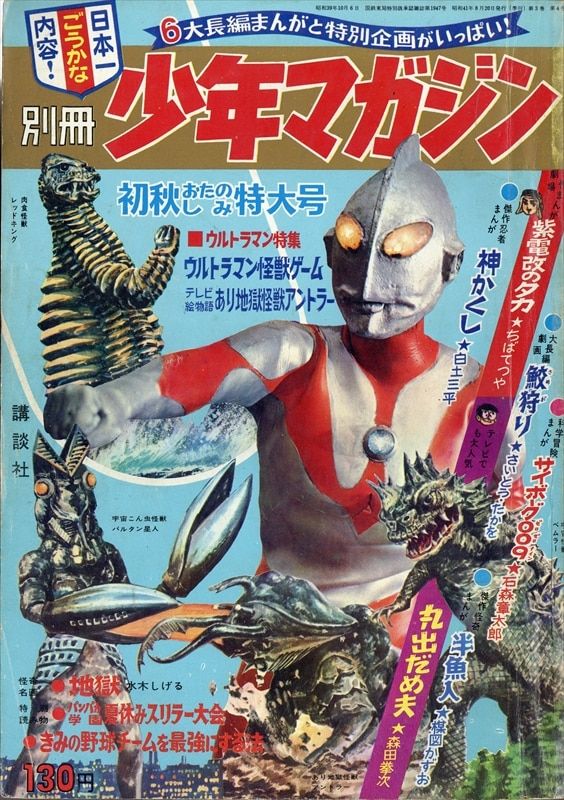 別冊少年マガジン1966年初秋特大号(巻頭完品) 6609/ 巻頭ウルトラマン怪獣カード×2枚