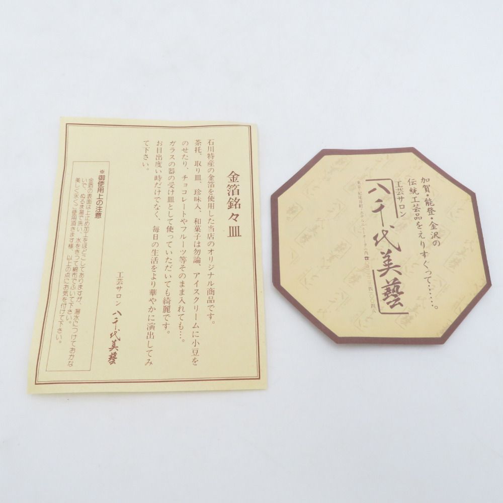 食器 金箔 銘々皿 5枚セット 金沢金箔 八千代美藝