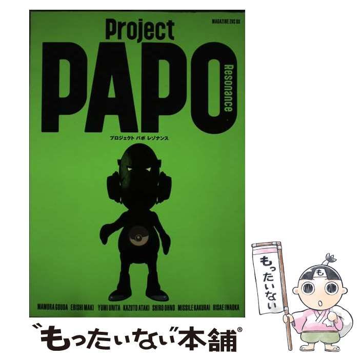 【中古】 Ｐｒｏｊｅｃｔ　ＰＡＰＯ　ｒｅｓｏｎａｎｃｅ/講談社 中古】 Project PAPO resonance / 講談社 / 講談社 - メルカリ