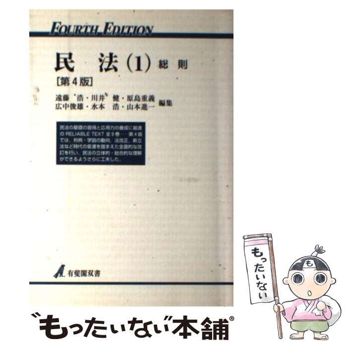 中古】 民法 1 総則 第4版 (有斐閣双書) / 遠藤浩 / 有斐閣 - メルカリ