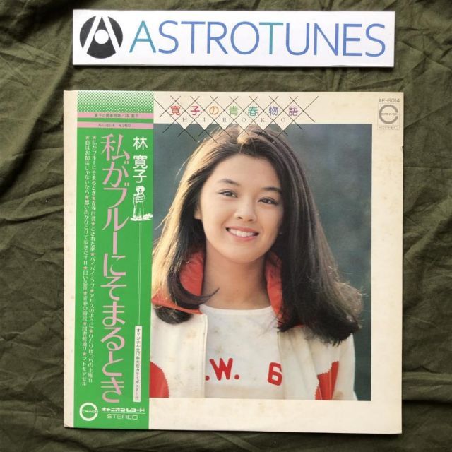 美盤 レア盤 林寛子 Hiroko Hayashi LPレコード 寛子の青春物語 私が