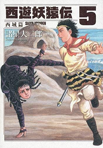 8-1 西遊妖猿伝 西域篇 5 モーニングKC 諸星 大二郎 - メルカリ