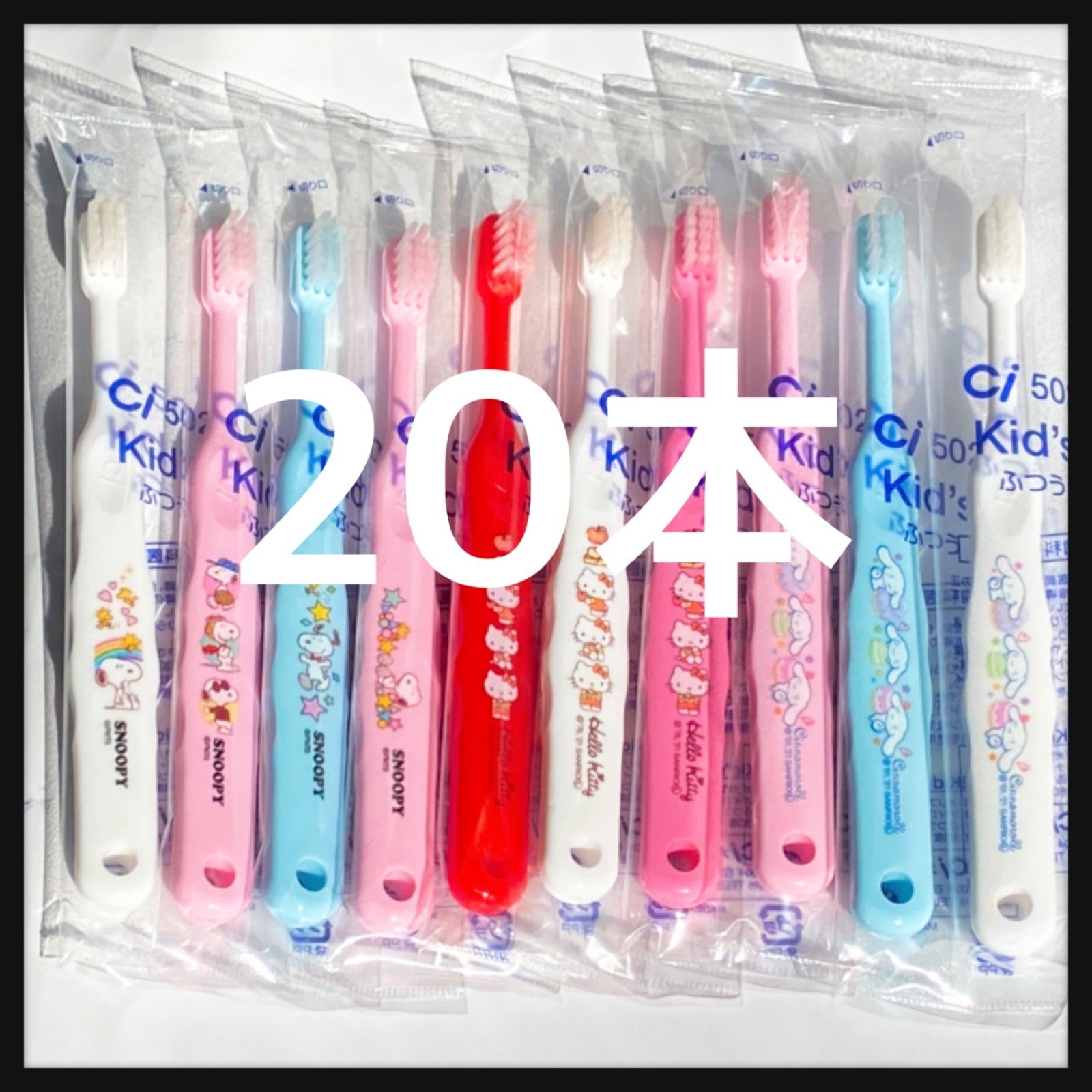 歯科医院専用 キャラクター歯ブラシ 20本セット 日本製 - 歯ブラシ